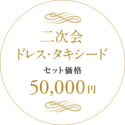 2次会ドレス・タキシードセット価格50,000円